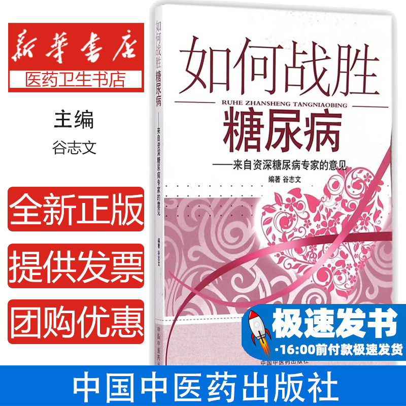 如何战胜糖尿病:来自资历糖尿病专家的意见谷志文 编著中国中医药出版社9787513222891医学卫生/中医