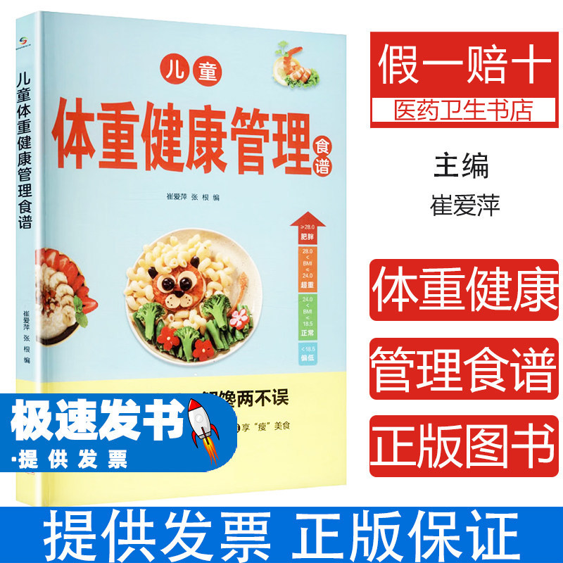 儿童体重健康管理食谱崔爱萍张根中国人口出版社儿童营养健康食谱科学体重管理宝宝成长发育均衡饮食搭配婴幼儿合理膳食安排父母育