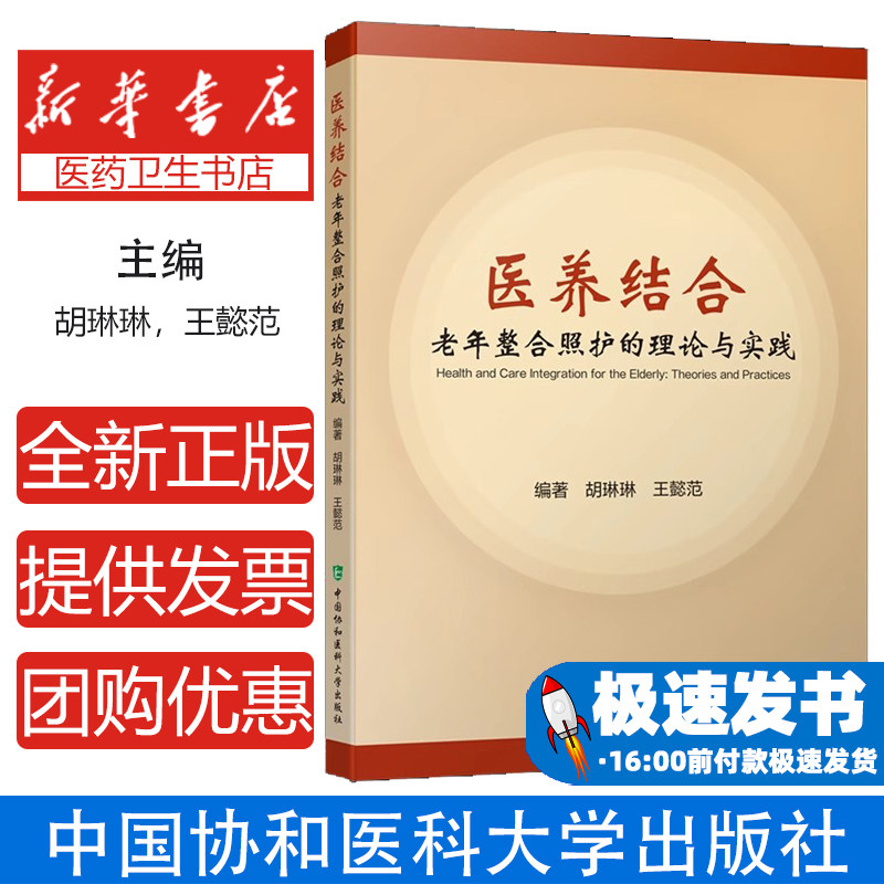 医养结合——老年整合照护的理论与实践胡琳琳,王懿范中国协和医科大学出版社9787567920149医学卫生/基础医学