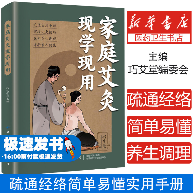 家庭艾灸现学现用  艾灸实用手册掌握艾灸技巧在家养生调理守护家人健康