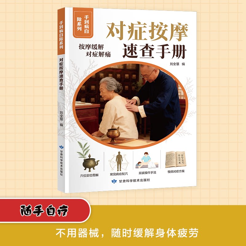 手到病自除系列对症按摩速查手册刘全慧甘肃科学技术出版社中医推拿穴位养生入门经络足底反射疗法常见病调理家庭保健真人图解