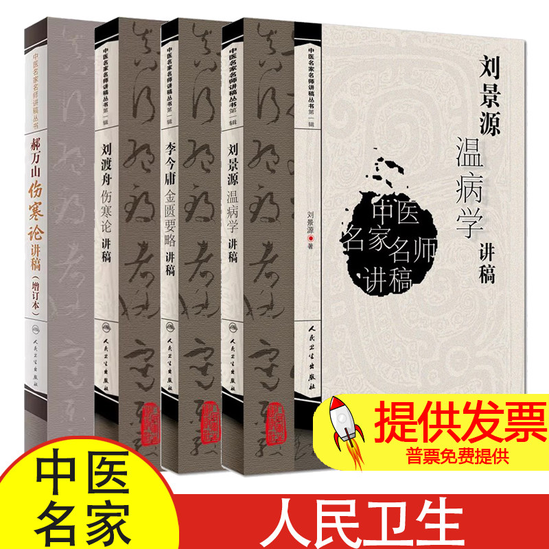 4本套 中医名家名师讲稿系列丛书辑 刘景源温病学讲稿+李今庸金匮要略讲稿+刘渡舟伤寒论讲稿+郝万山伤寒论讲稿 人民卫生出版