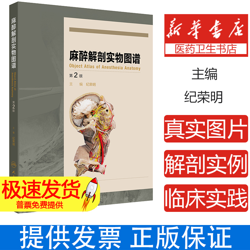 麻醉解剖实物图谱第2版 头颈部阻滞麻醉应用解剖 上肢神经阻滞麻醉解剖 肋间隙内结构 主编 纪荣明 人民卫生出版社9787117365307