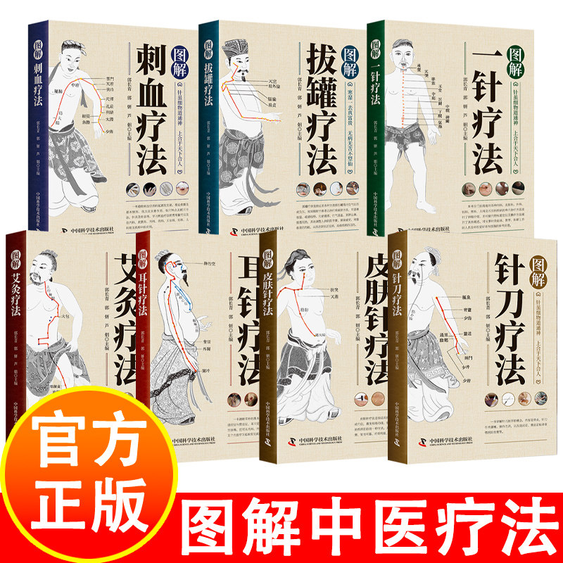 图解中医养生疗法7册结合传统智慧与现代医学一本详尽的治疗与保健指南一针疗法刺血疗法拔罐疗法艾灸疗法针刀疗法耳针疗法