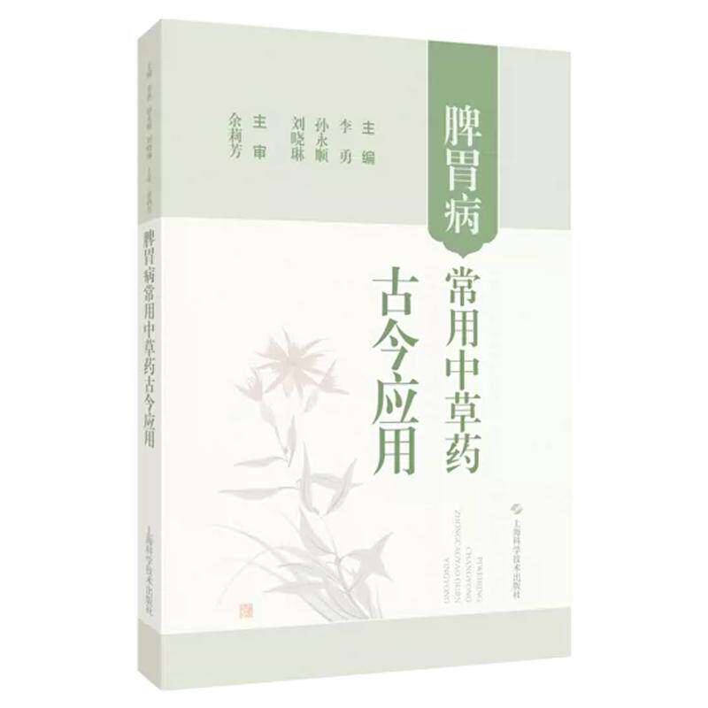 脾胃病常用中草药古今应用 李勇 孙永顺 刘晓琳 主编 本书精选130余味临床治疗脾胃疾病的常用中草药 上海科学技术出版社