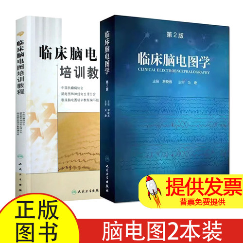 【2本】临床脑电图培训教程+临床脑电图学 第2版 新生儿脑电图的基本概念和方法 正常和异常现象 诊断方法和解释脑电图培训教程