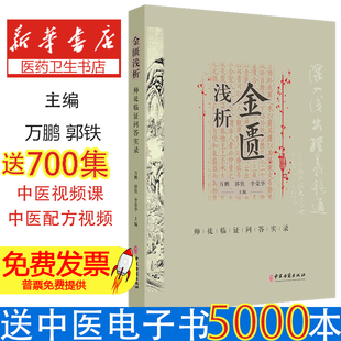 金匮浅析 师徒临证问答实录 万鹏 郭铁 李荣华 主编 本书以师生问答的形式 对金匮要略的条文进行了深入分析等 中医古籍出版社