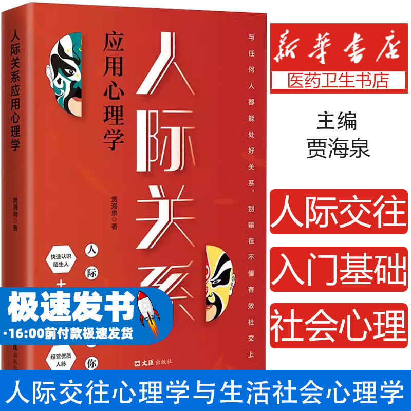 正版授权人际关系应用心理学 快速认识陌生人处理与他人的矛盾经营人脉 人际交往心理学与生活社会心理学入门基础书籍
