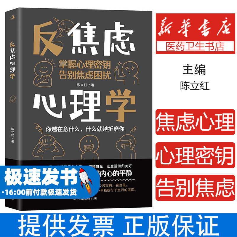 反焦虑心理学陈立红中华工商联合出版社心理学社会科学情绪调节心理解压自我疗愈内心强大治愈情绪管理心态调整走出焦虑心理疏导