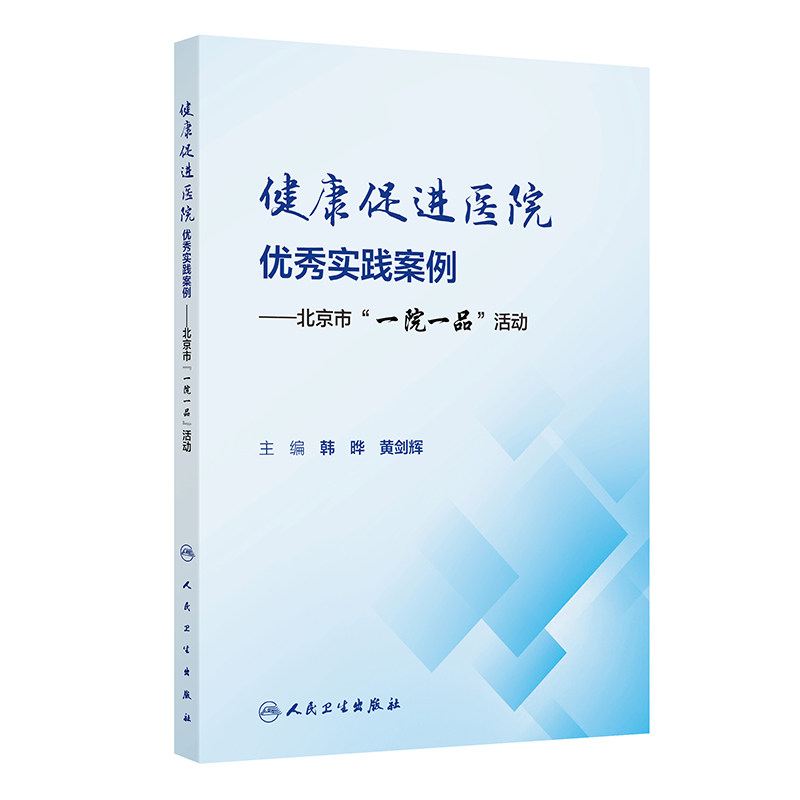 健康促进医院优秀实践案例 —— 北京市 “一院一品” 活动韩晔黄剑辉人民卫生出版社人卫版旗舰店北京同仁医院人民卫生出版社护考