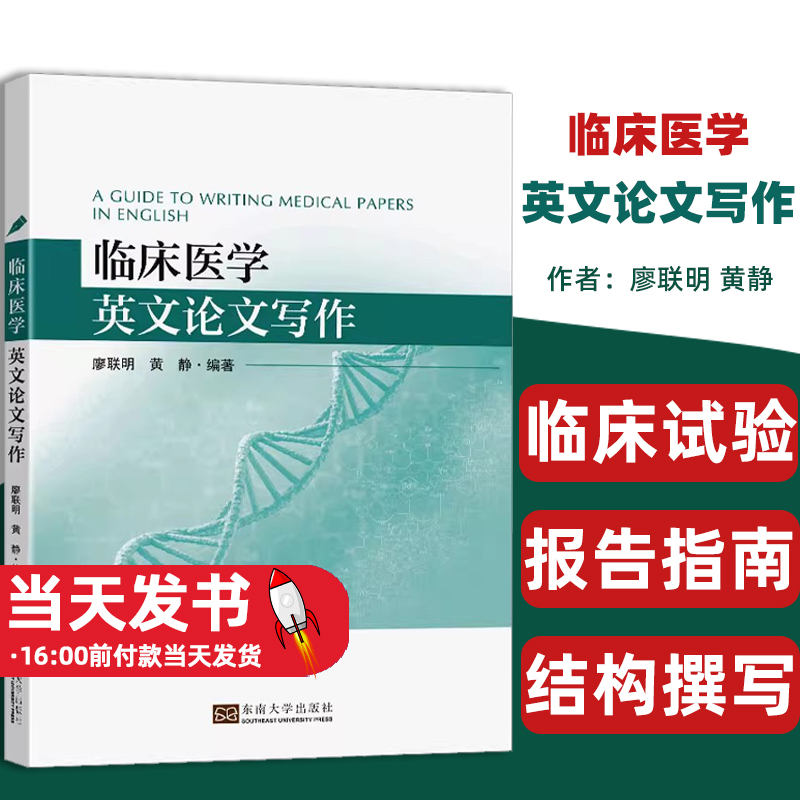 临床医学英文论文写作廖联明,黄静临床医生参考统介绍括标题排版段落正文的撰写如何使用标点符号首字母大写数字缩写人称残疾简单 书籍/杂志/报纸 医学其它 原图主图