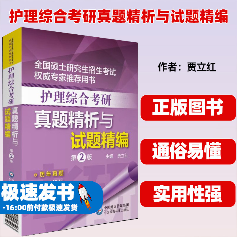 护理综合考研真题精析与试题精编