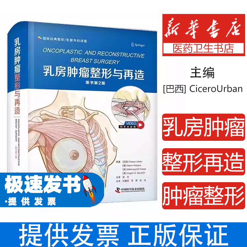 乳房肿瘤整形与再造 (原书第2版)56中国科学技术出版社9787504697059医学卫生/外科学