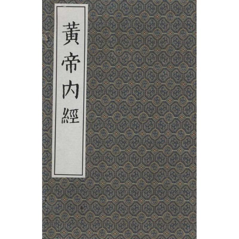 黄帝内经(影印)王冰注中医古籍出版社9787800135262医学卫生/中医
