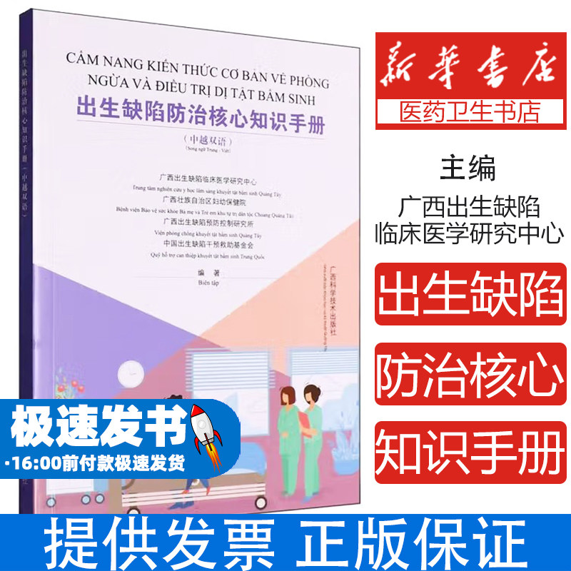 出生缺陷防治核心知识手册(中越双语)广西出生缺陷临床医学研究中心,广西壮族自治区妇幼保健院,广西出生缺陷预防控制研究所 等 编
