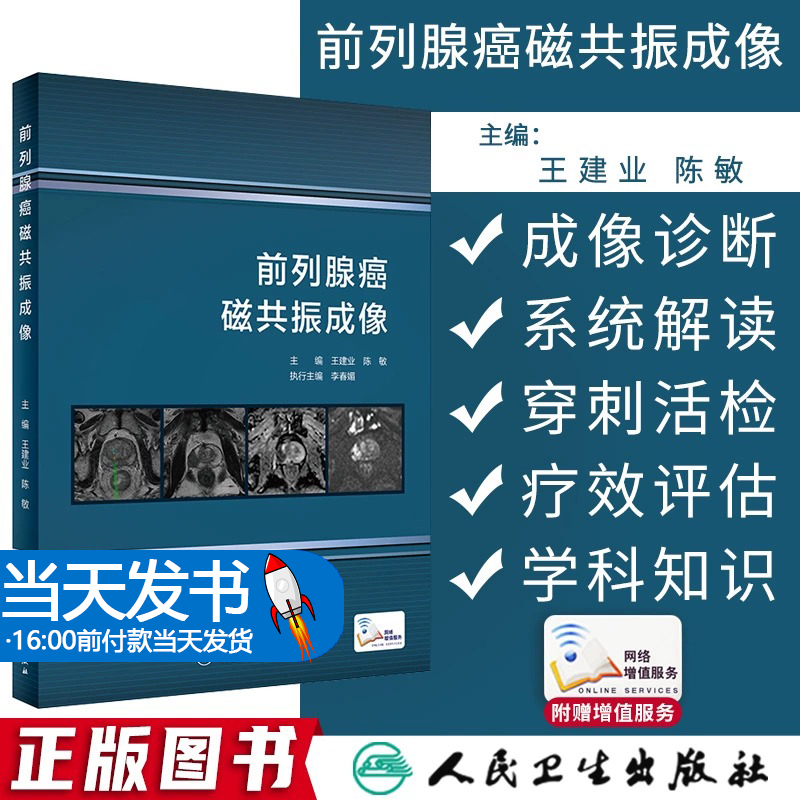 前列腺癌磁共振成像 王建业 陈敏 主编 前列腺磁共振成像技术 前列腺癌病理学基础 磁共振成像诊断 人民卫生出版社 9787117319508