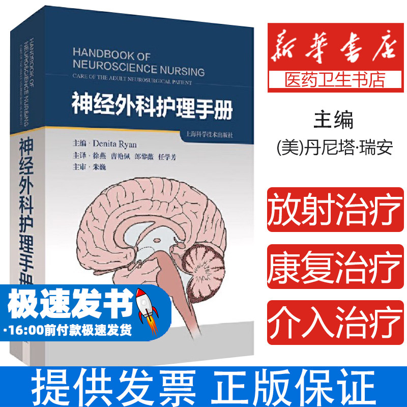 神经外科护理手册主编  Denita Ryan上海科学技术出版社9787547856727医学卫生/临床医学