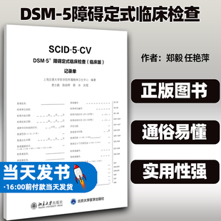 记录单上海交通大学医学院附属精神卫生中心北京大学出版 DSM 临床版 临床检查 社9787301313749 5障碍定式