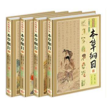 本草纲目:彩图解析版(全4册)(明)李时珍原著天津科学技术出版社9787530860281医学卫生/中医