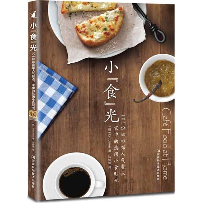 小食光101份咖啡馆人气餐点Lacuisine边铀铀河南科学技术出版社9787534952289家庭自制轻食沙拉浓汤面包甜点三明治汉堡意大利面冰