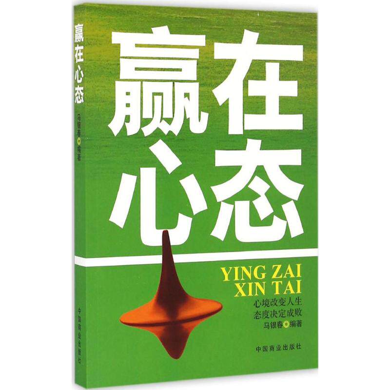 赢在心态马银春 编中国商业出版社9787504494634心理学