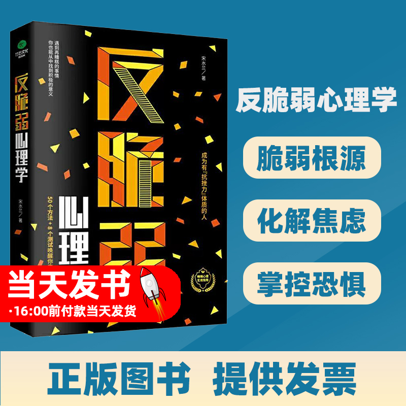 (正版包邮)反脆弱心理学 宋水兰 古吴轩出版社 蒋丽华竹石文化心理学 书号9787554616505这本书从心理学出发,一针见血地指出