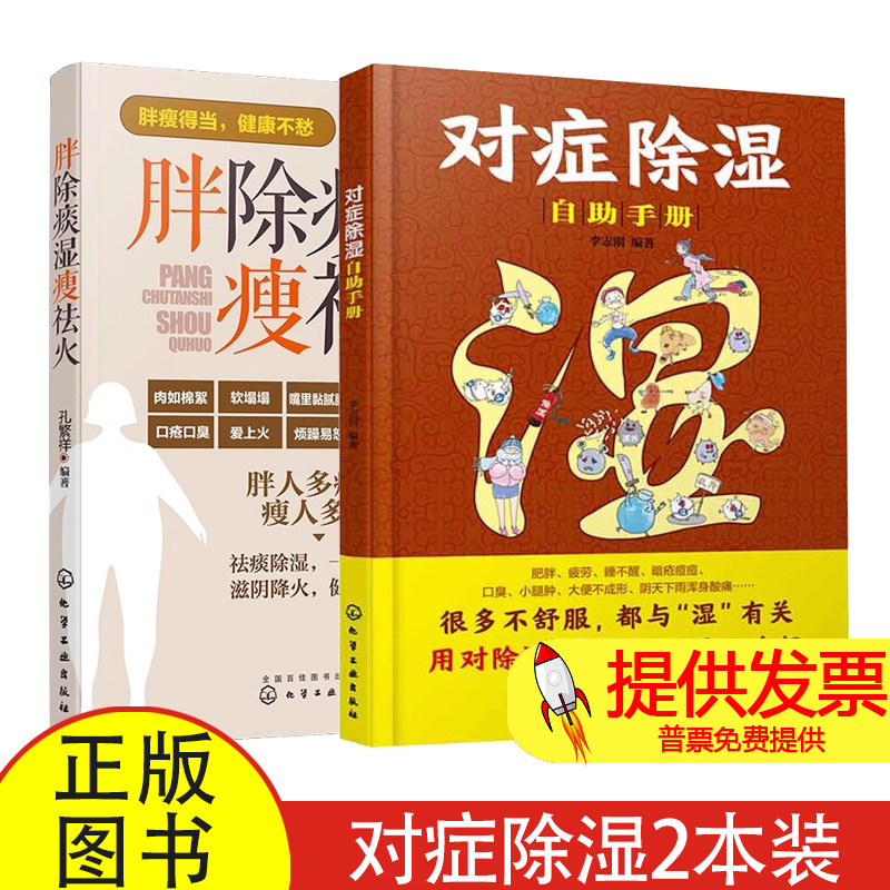 (2册)对症除湿自助手册+胖除痰湿瘦祛火李志刚 编等化学工业出版社9787122434845保健/心理类书籍/家庭医生