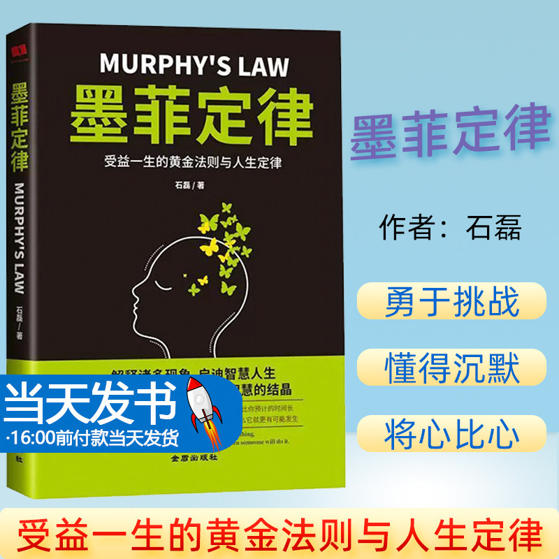 （正版） 墨菲定律  9787518615308 石磊 著 金盾出版社 人们常常是嘴里说着一件事，但脑子里想的却是另一件事。社会纷繁复杂