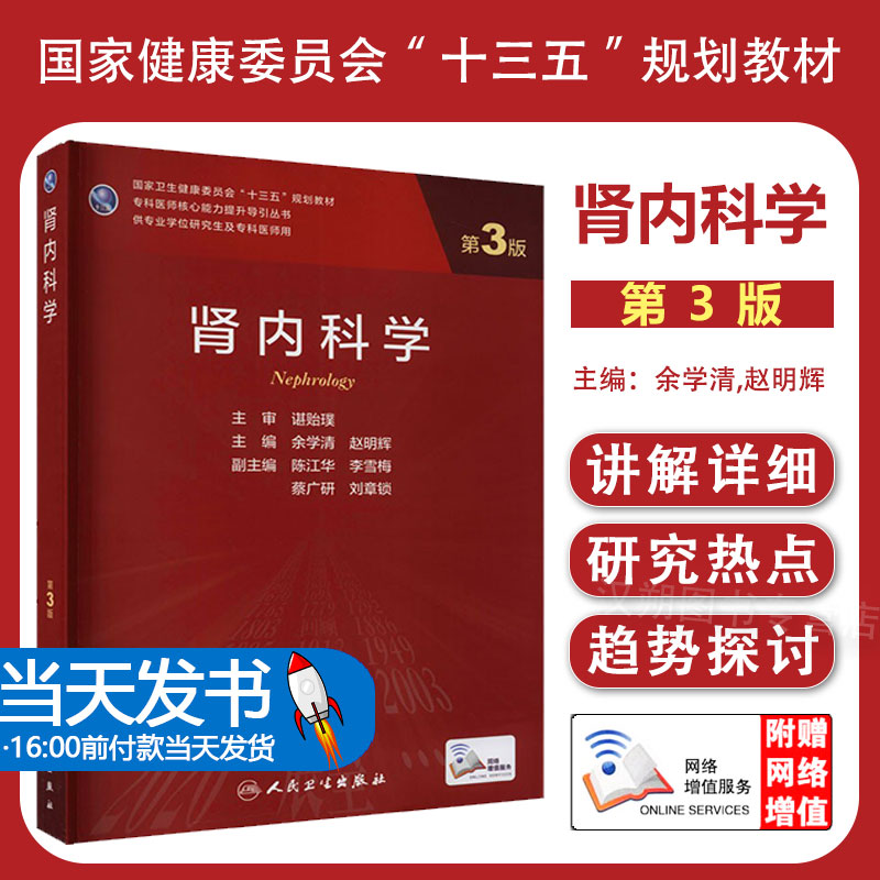 【团购优惠】肾内科学 第三版余学清赵明辉人民卫生出版肾脏800问电子实用内科学临床营养学研究生规划肾病科教材肾脏病学内科学
