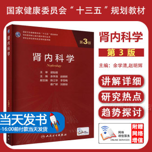 【团购优惠】肾内科学 第三版余学清赵明辉人民卫生出版肾脏800问电子实用内科学临床营养学研究生规划肾病科教材肾脏病学内科学
