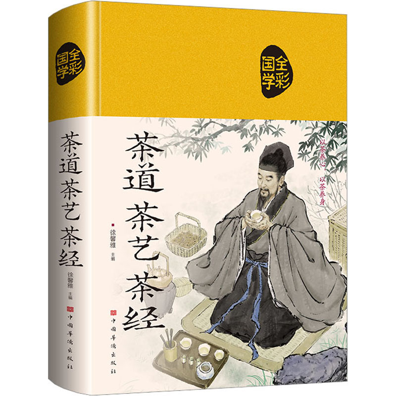 全彩图解:茶道 .茶艺. 茶经(精装)徐馨雅中国华侨9787511346100自然科学/自由组套(仅限弱关联套装书)