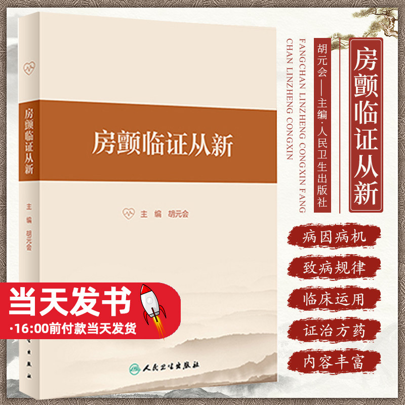 房颤临证从新胡元会主编
