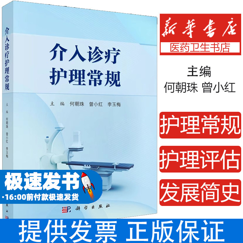 【2024新书】介入诊疗护理常规临床护理行为规范新技术新理念护理评估护理关键点护理措施健康指导介入护理诊疗技术科学出版社
