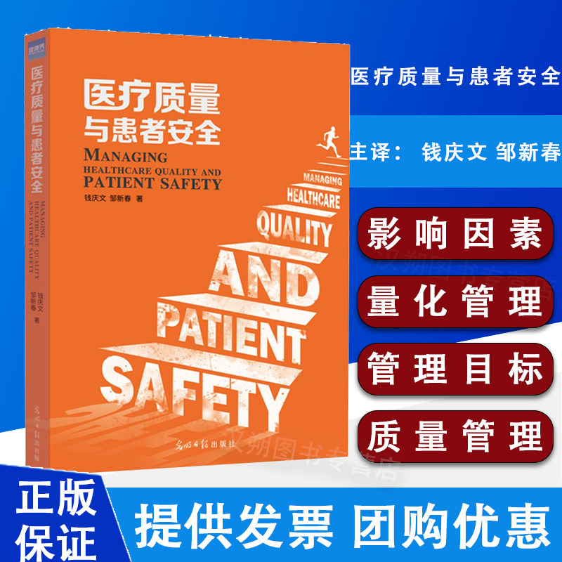 现货 医疗质量与患者安全 医院质量标准化管理手册钱庆文 邹新春 光明日报出版社 临床护理医院医疗管理书籍