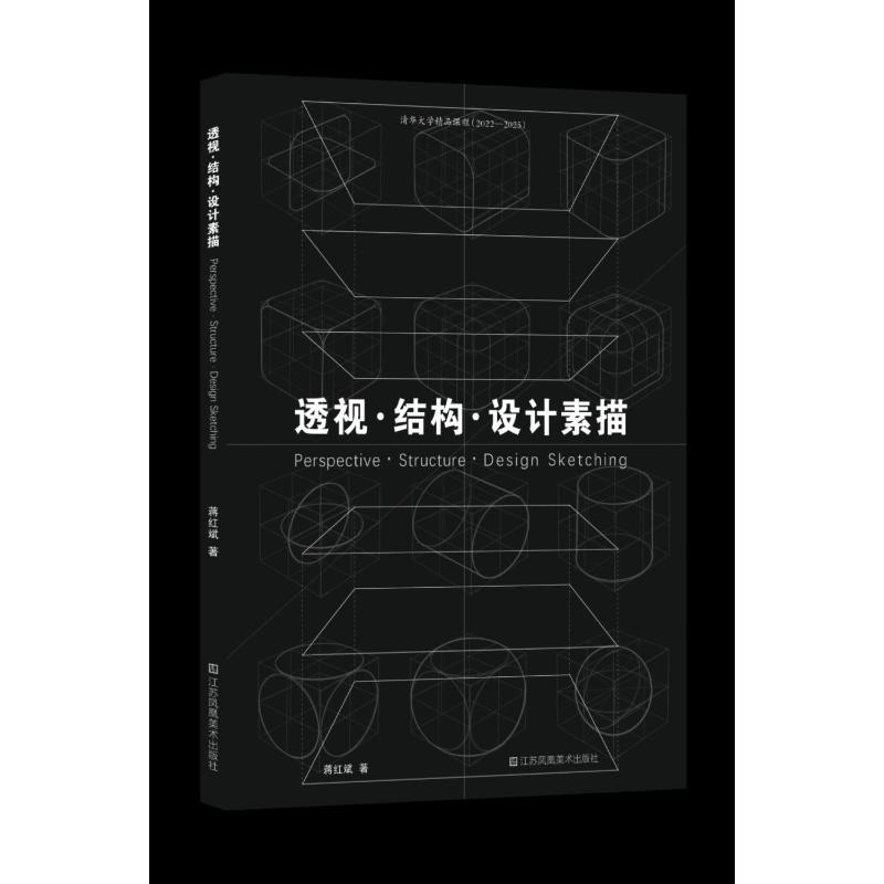 透视结构设计素描蒋红斌江苏凤凰美术出版社艺术设计基础造型基础训练设计思维培养清华精品课程专业造型表达专业设计表达焦点透视