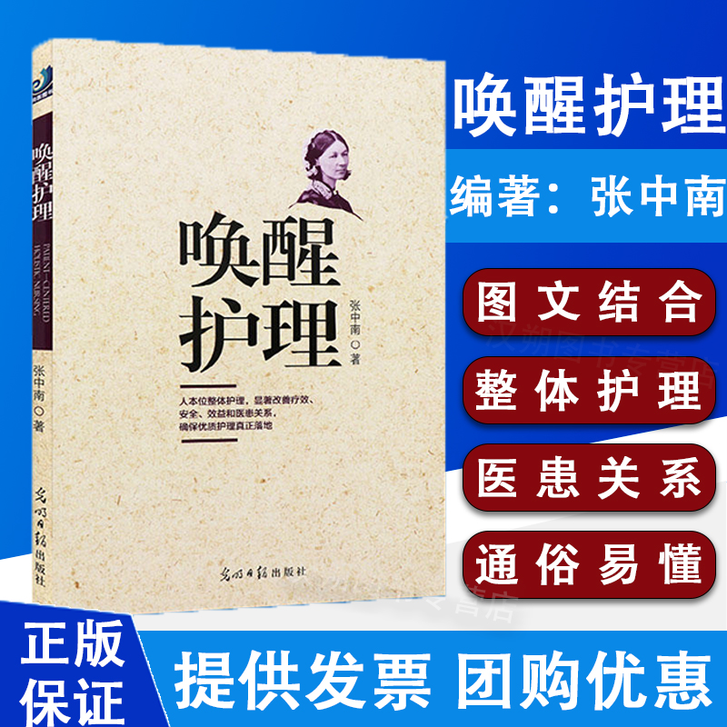 唤醒护理 医院管理经历医患关系 通俗易懂护理护士用书护理改革护理经验护理安全医疗安全 张中南 著 医学书籍 护理学参考书
