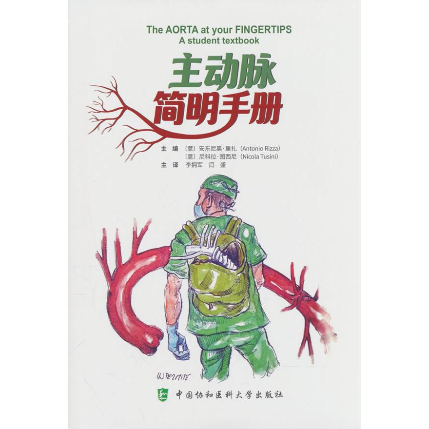 主动脉简明手册安东尼奥里扎尼科拉图西尼中国协和医科大学出版社主动脉疾病心血管内科血管外科临床手册医学手册心脏外科血管疾病