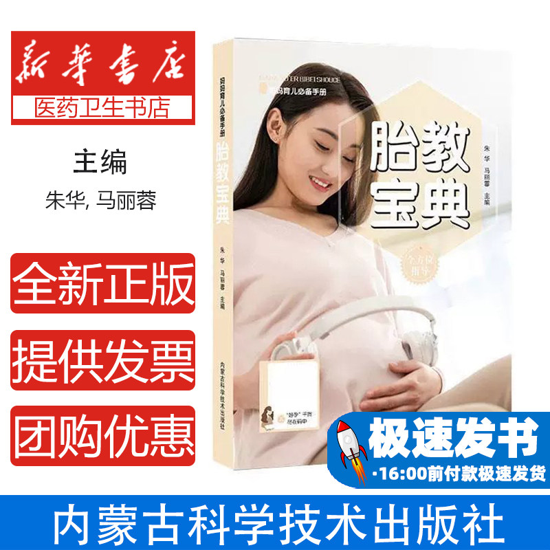 胎教宝典朱华，马丽蓉主编内蒙古科学技术出版社9787538033205育儿书籍/胎教