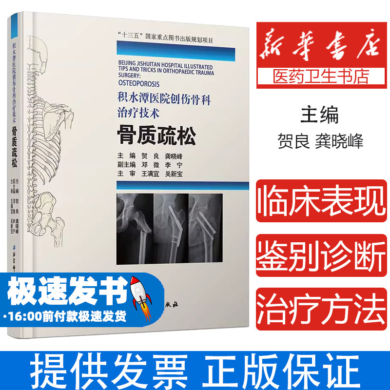 积水潭医院创伤骨科治疗技术:骨质疏松:Osteoporosis贺良,龚晓峰主编北京科学技术出版社9787571402921医学卫生/外科学