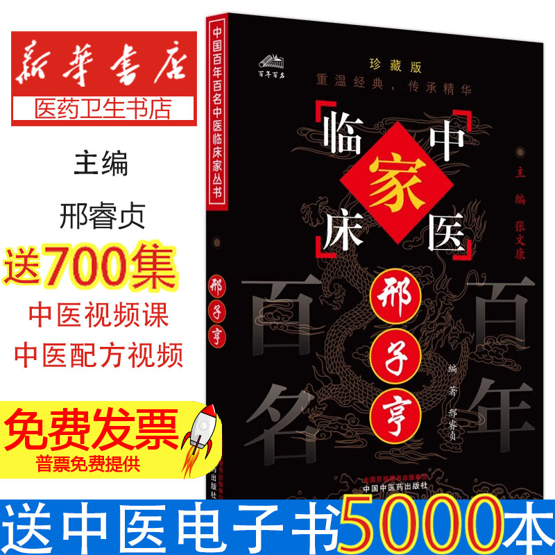 中国百年百名中医临床家 邢子亨邢睿贞编著 著中国中医药出版社9787801563279医学卫生/药学
