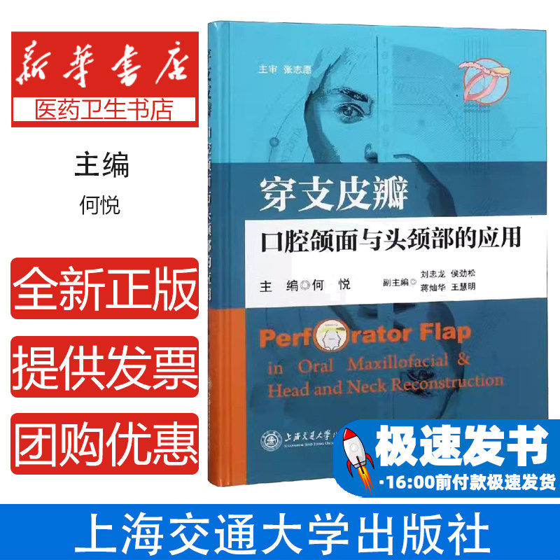 穿支皮瓣口腔颌面与头颈部的应用何悦刘忠龙侯劲松蒋灿华王慧明主编上海交通大学出版社组织缺损修复显微外科应用口腔颌面临床医师