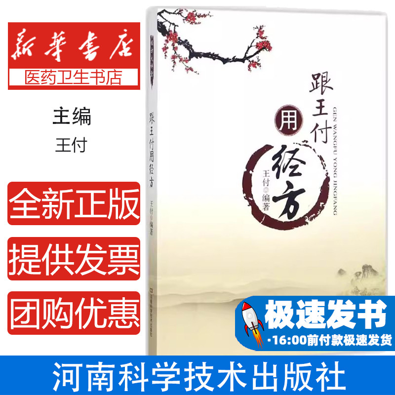 经方大讲堂:跟王付用经方王付河南科学技术出版社9787534990229医学卫生/中医