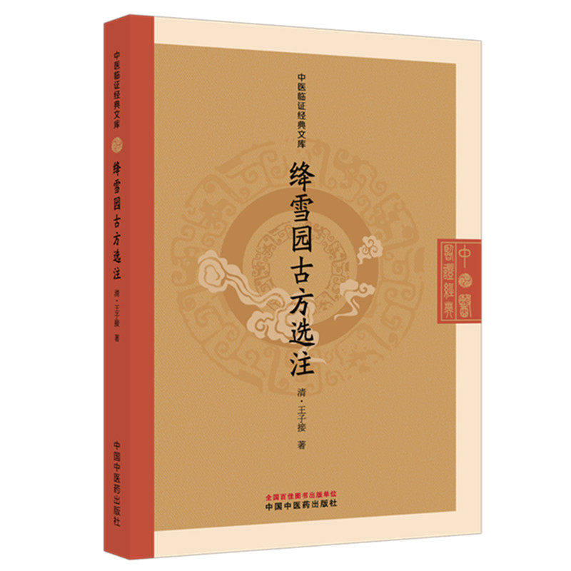 绛雪园古方选注王子接中国中医药出版社明清中医临证小丛书经方时方注释伤寒论方剂分类临床实用方剂临证用药指南经典医籍点校