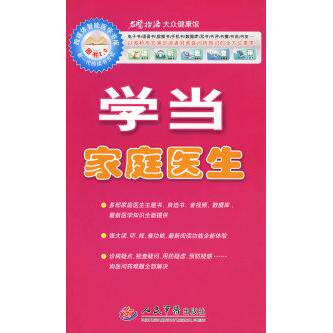 学当家庭医生.名医指路跨媒体丛书王廷珍人民军医出版社9787509129968保健/心理类书籍/两性健康