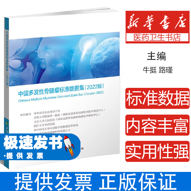 中国多发性骨髓瘤标准数据集(2022版)牛挺 路瑾 傅琤琤 孙春艳中国协和医科大学出版社9787567919761医学卫生/肿瘤学