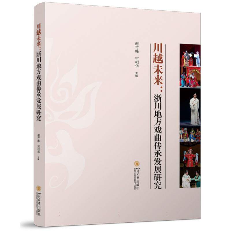 川越未来：浙川地方戏曲传承发展研究编者:谢竹峰//王相华|四川大学9787569076547医学卫生/中医