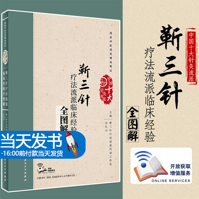当天针疗法流派临床经验全图解