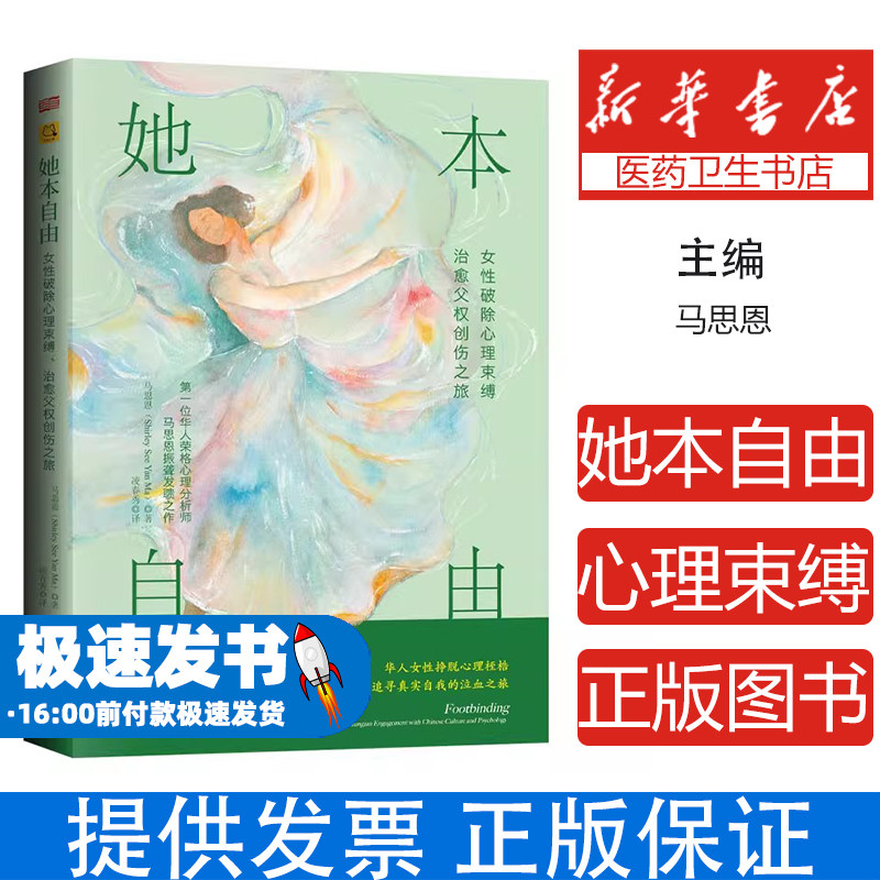 她本自由:女性破除心理束缚、治愈父权创伤之旅马思恩 著;凌春秀 译 著东方出版社9787520745253社会科学/心理学
