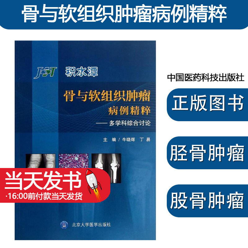 积水潭 骨与软组织肿瘤病例精粹 牛晓辉 丁易 编 著作 内科股骨肿瘤 股骨肿瘤 病理性骨折  生活 北京大学医学出版社9787565905414