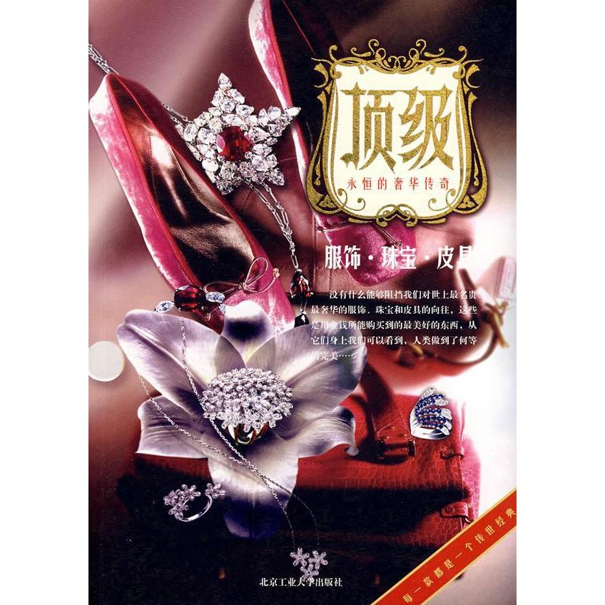 顶级服饰珠宝皮具王丹娇北京工业大学出版社国际奢侈品牌解析高端时尚穿搭指南箱包腕表潮流品鉴搭配技巧高端时尚爱好者入门读物行